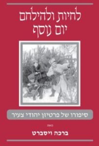 לחיות ולהילחם יום נוסף