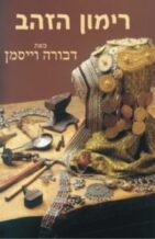רימון הזהב