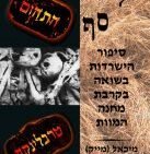 על סף התהום