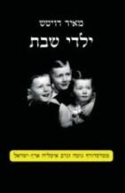 ילדי שבת