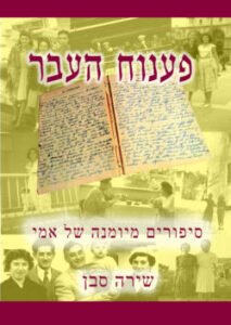 Unlocking The Past: Stories From My Mother's Diary (Hebrew)
