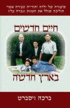 חייים חדשים   -  בארץ חדשה