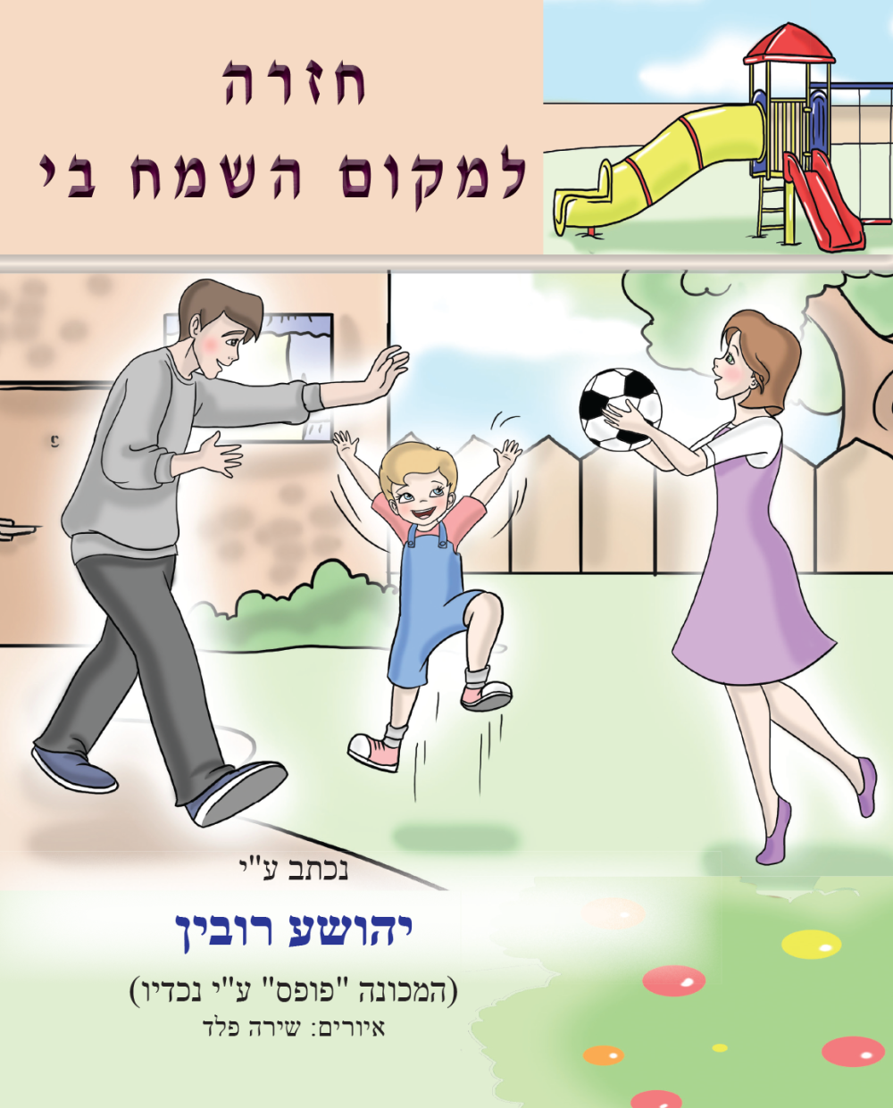 חזרה למקום השמה בי