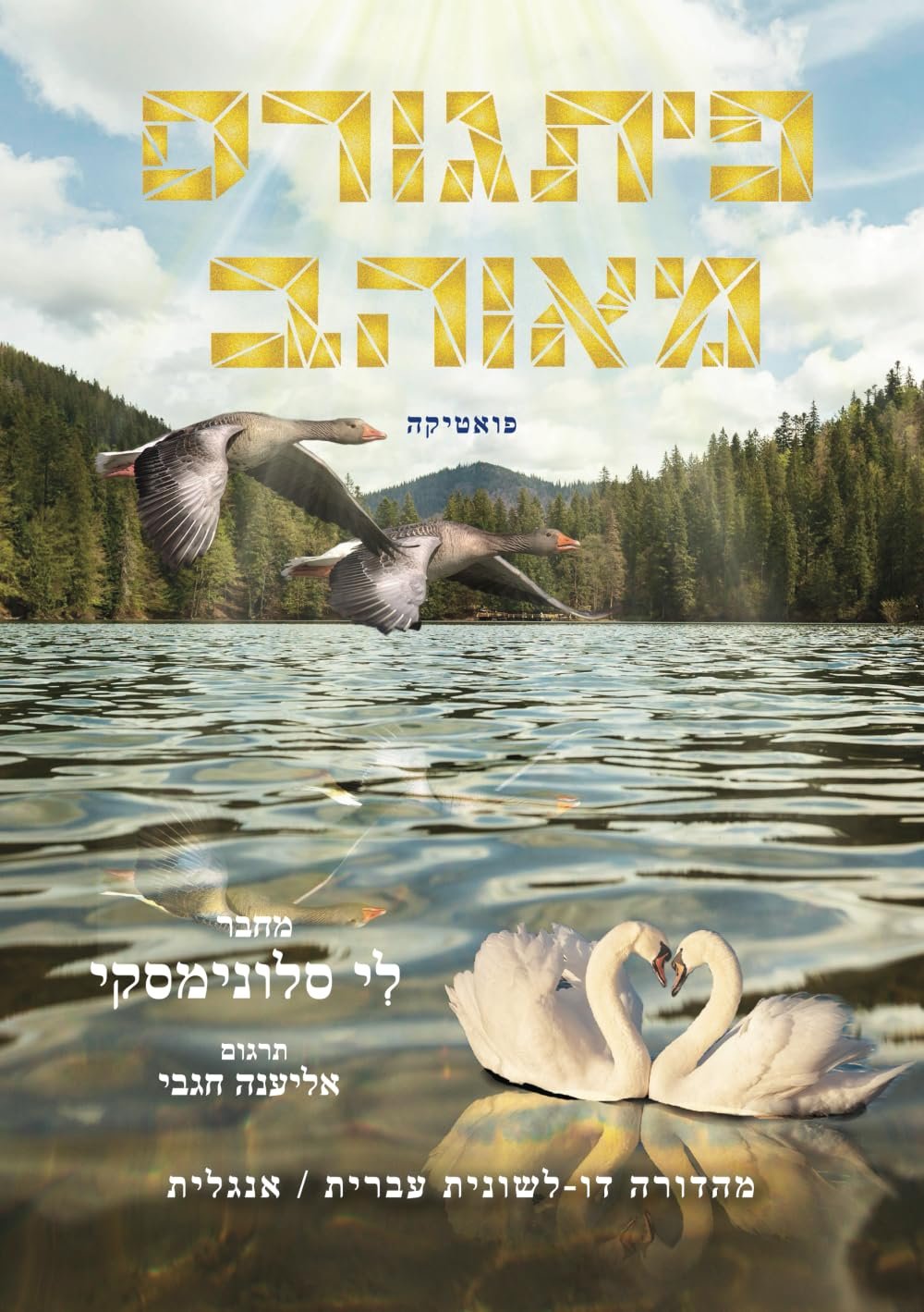 פיתגורס מאוהב: שירים עם תרגום לאנגלית
